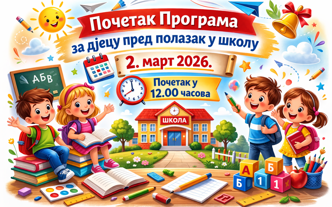 Програм за дјецу пред полазак у школу – ОБАВЈЕШТЕЊЕ